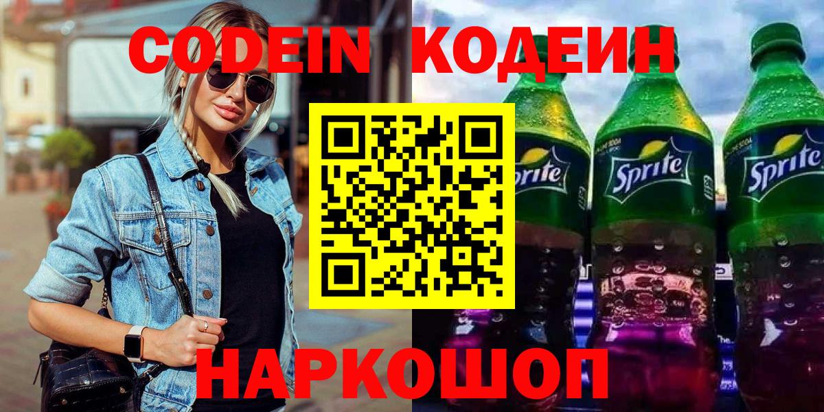 Codein напиток Lean (лин) Бердск